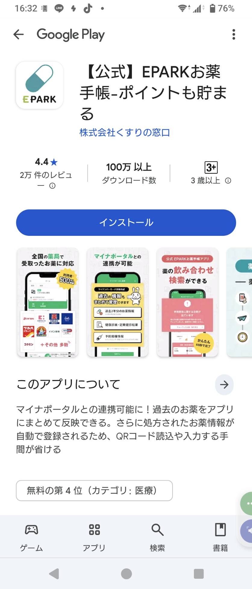 【図解2】App Storeで「EPARK お薬手帳」と検索し、赤い枠で「インストール」ボタンを指し示す画面。アプリのインストール手順。