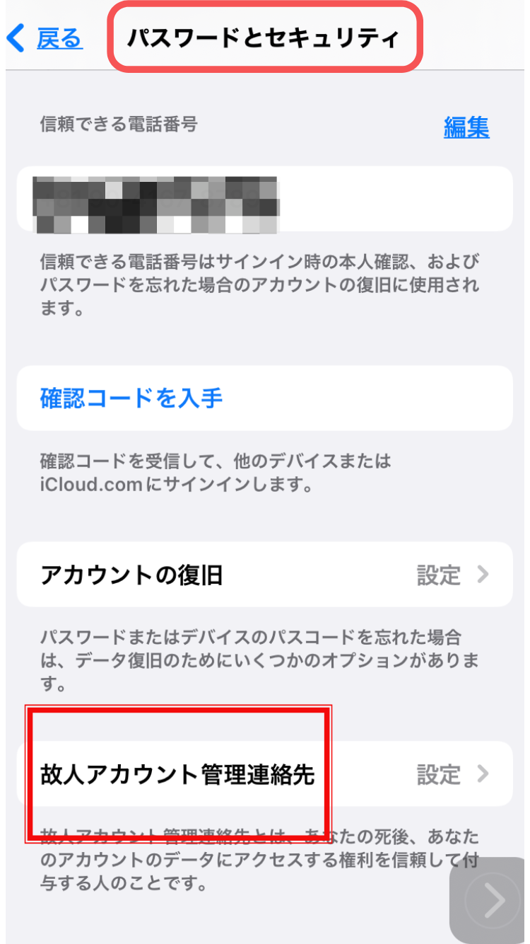 iPhoneの故人アカウント管理連絡先設定画面